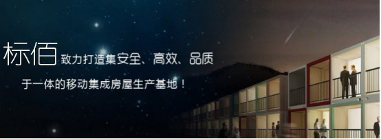 1568162464762070.jpg 云南活動房_彩鋼活動房_云南標佰.jpg